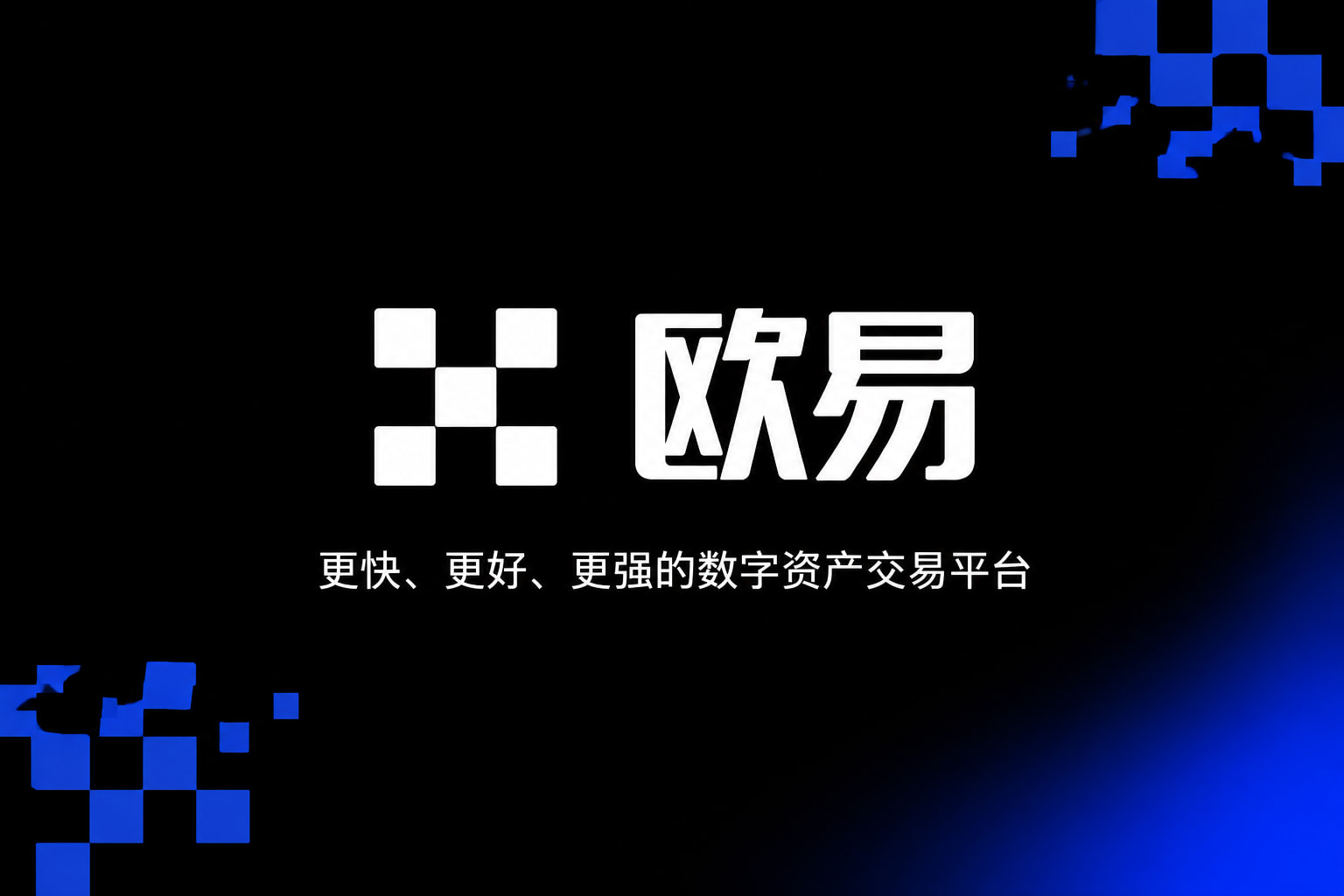 欧交易所app官网苹果App 交易界面